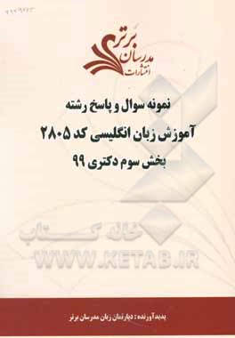 کتاب نمونه سوال و پاسخ رشته آموزش زبان انگلیسی کد 2805 بخش سوم دکتری 99 اثر دپارتمان زبان انگلیسی مدرسان برتر