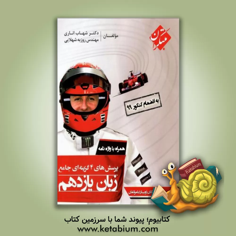 کتاب پرسش‌های 4گزینه‌ای جامع زبان یازدهم اثر شهاب اناری