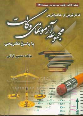 کتاب کاملترین و جامع‌ترین مجموعه آزمونهای وکالت با پاسخ تشریحی: اصول استنباط، حقوق مدنی، ... اثر منصور قرائی