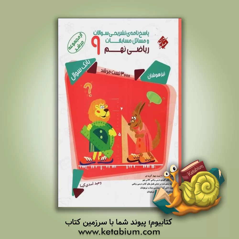 کتاب پاسخ‌نامه‌ی تشریحی سوالات و مسائل مسابقات ریاضی نهم: بیش از 3000 سوال چندگزینه‌ای ... اثر وحید اسدی‌کیا