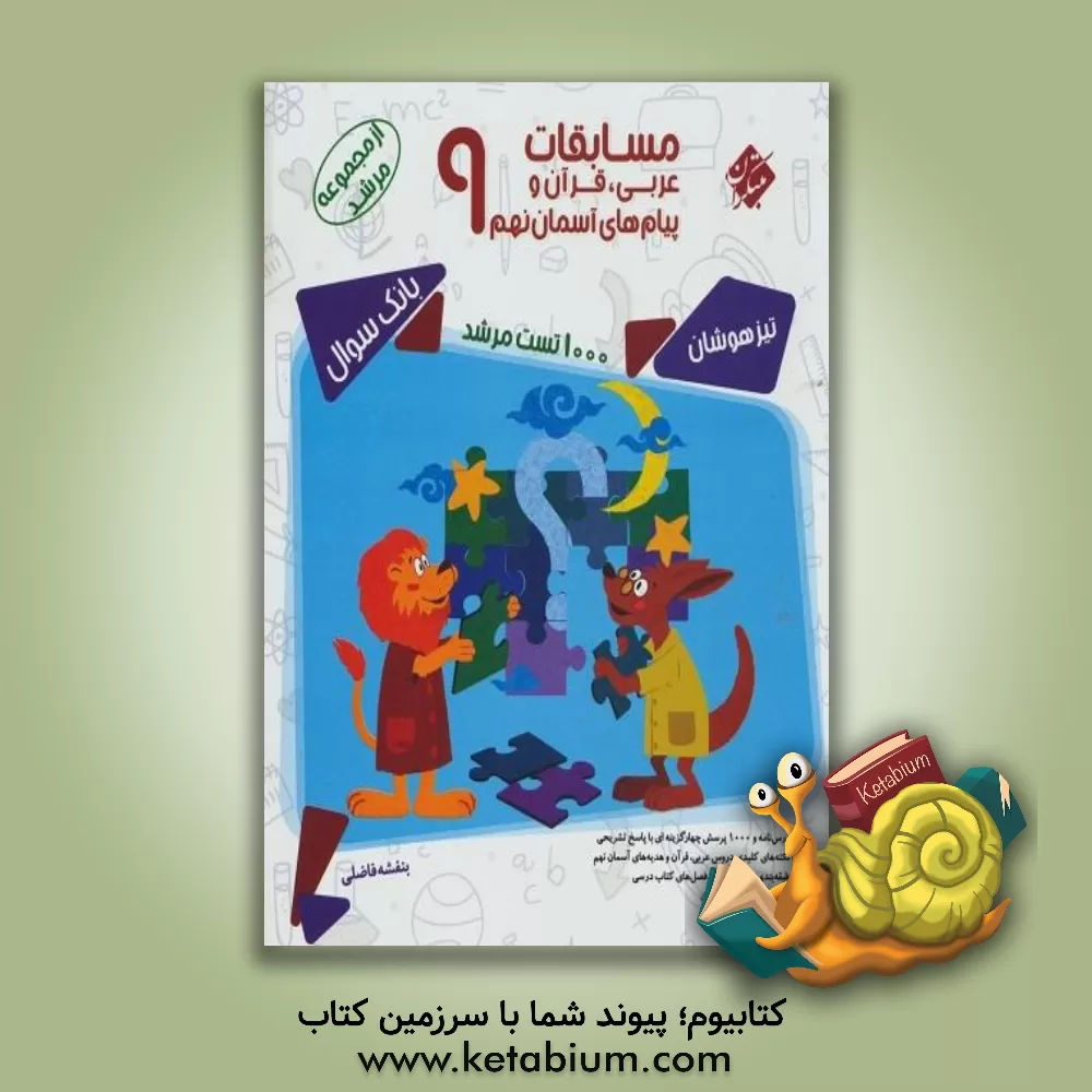 کتاب مسابقات عربی، قرآن و پیام‌های آسمان نهم اثر بنفشه فاضلی