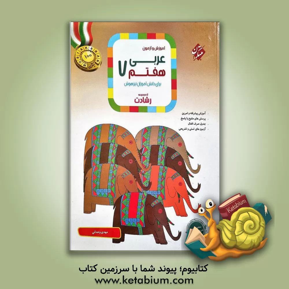 کتاب آموزش و آزمون عربی هفتم برای دانش‌آموزان تیزهوش اثر مهدی وحدانی