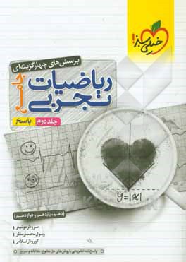 کتاب پرسش‌های چهارگزینه‌ای ریاضیات تجربی جامع: پاسخ - (دهم، یازدهم، دوازدهم) اثر رسول محسنی‌منش