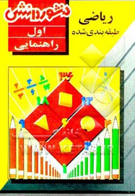 کتاب ریاضی طبقه بندی شده سال اول راهنمایی اثر شهلا بختیاری