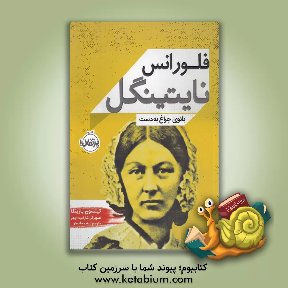 کتاب فلورانس نایتینگل: بانوی چراغ‌به‌دست اثر کیتسن جازینکا