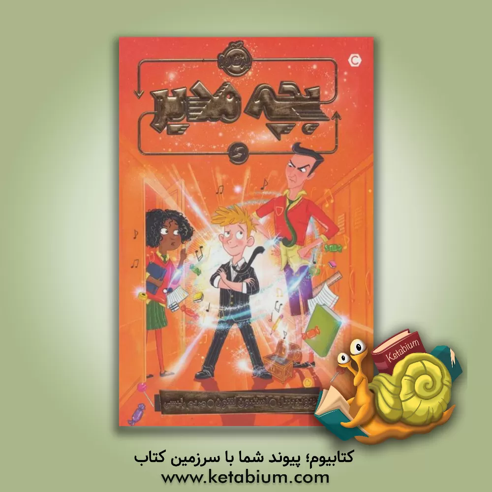 کتاب بچه مدیر اثر دیوید بدیل