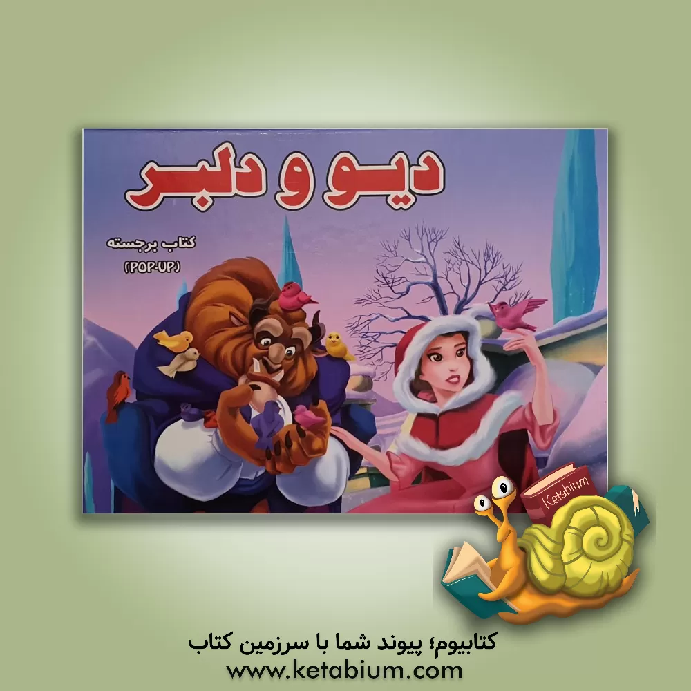 کتاب دیو و دلبر اثر سارا ملانسکی