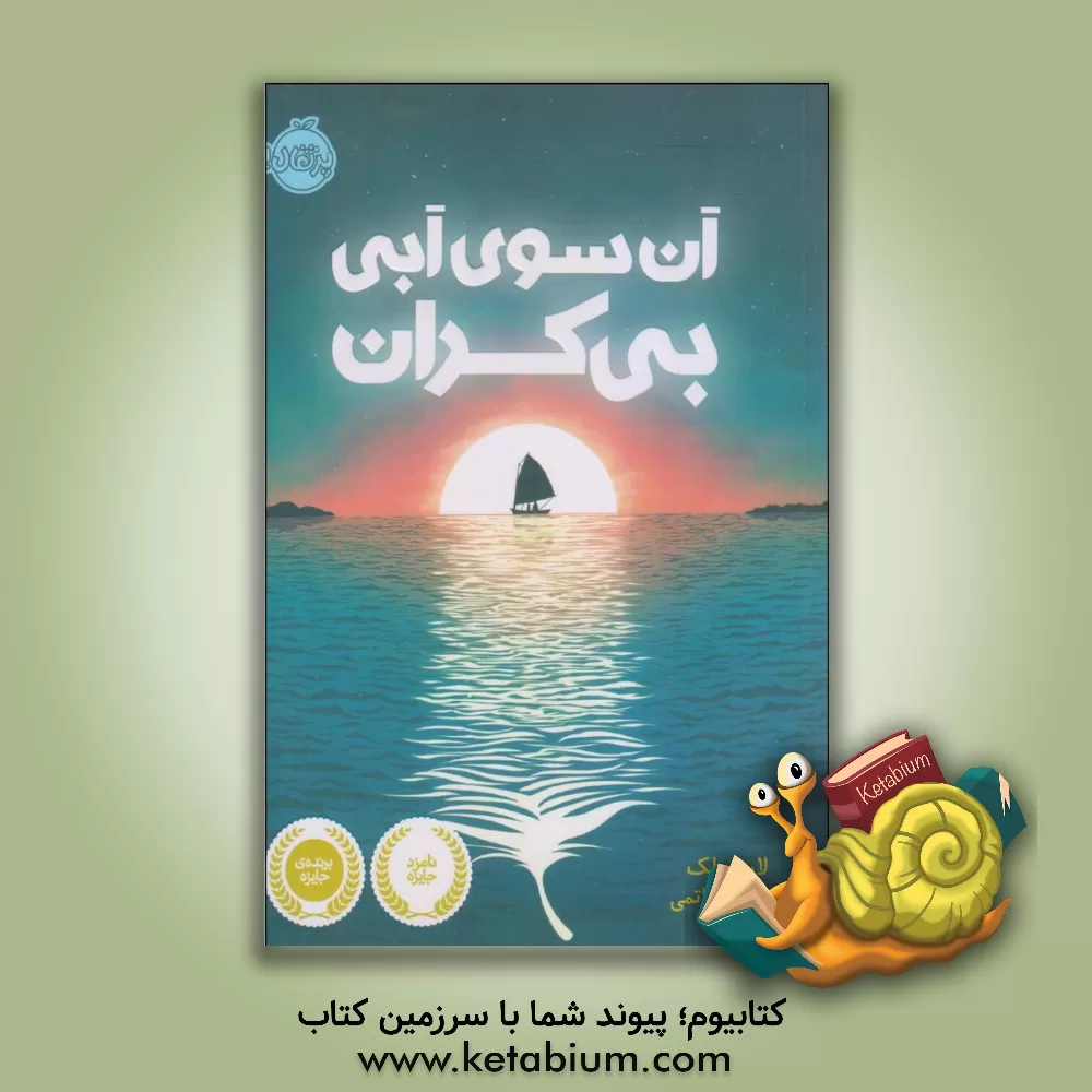 کتاب آن‌سوی آبی بی‌کران اثر لارن ولک