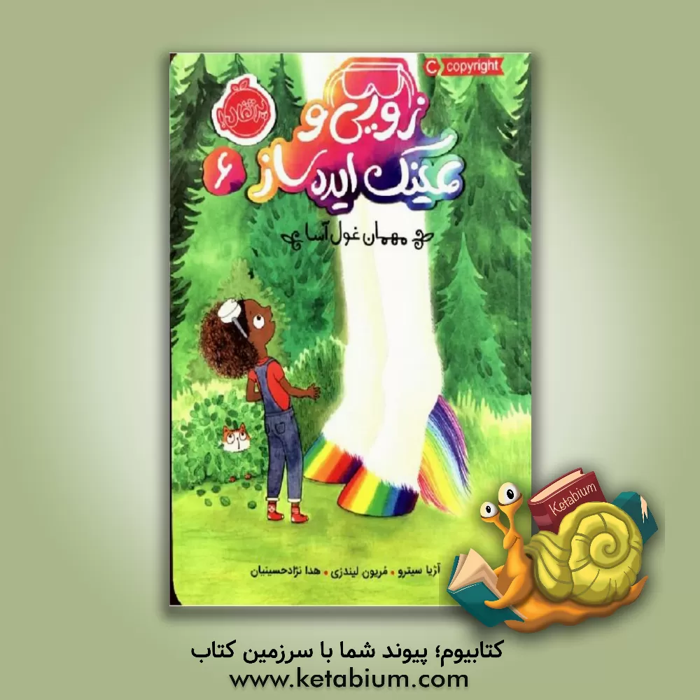 کتاب زویی و عینک ایده‌ساز: مهمان غول‌آسا اثر آژیا سیترو