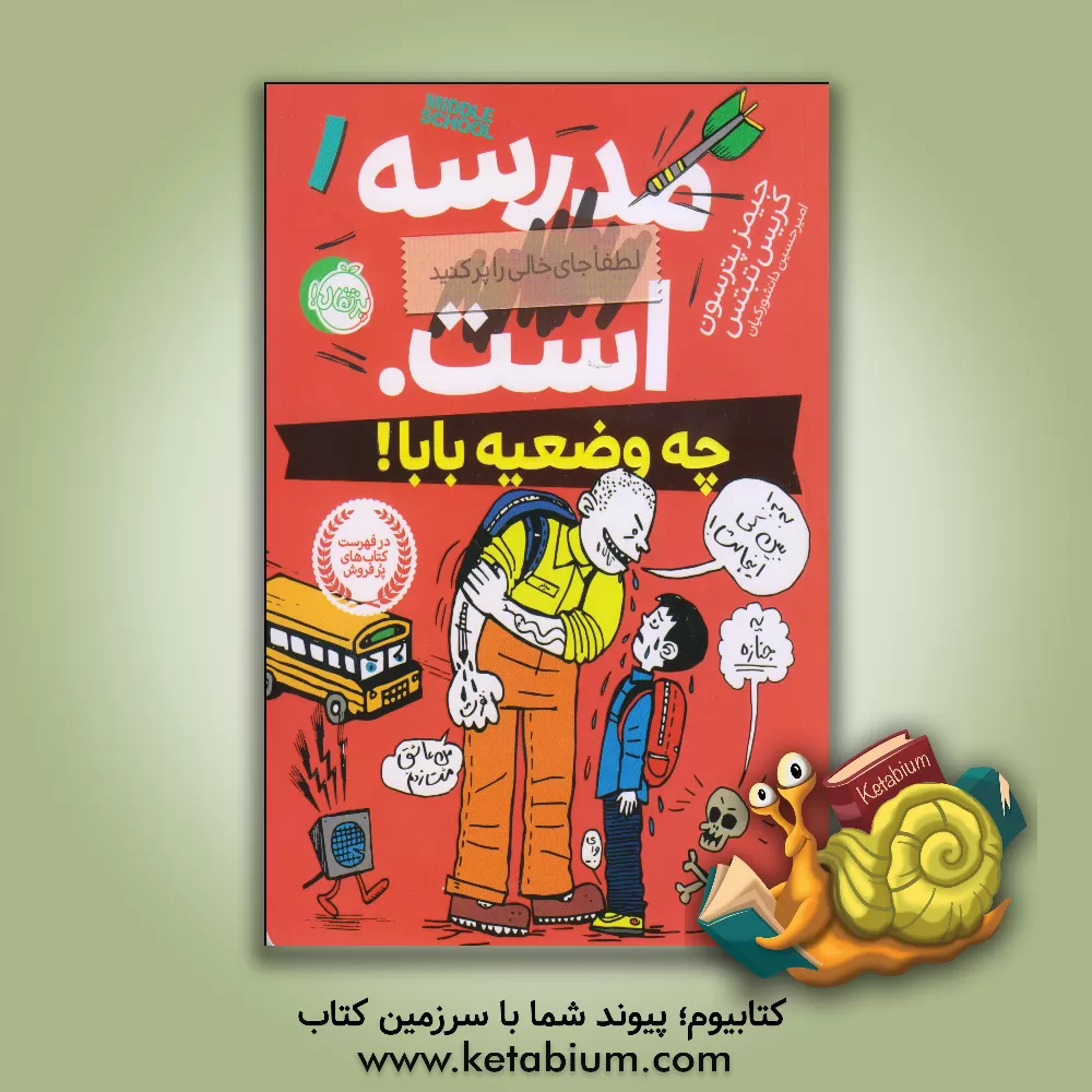 کتاب چه وضعیه بابا! اثر جیمز پاترسون