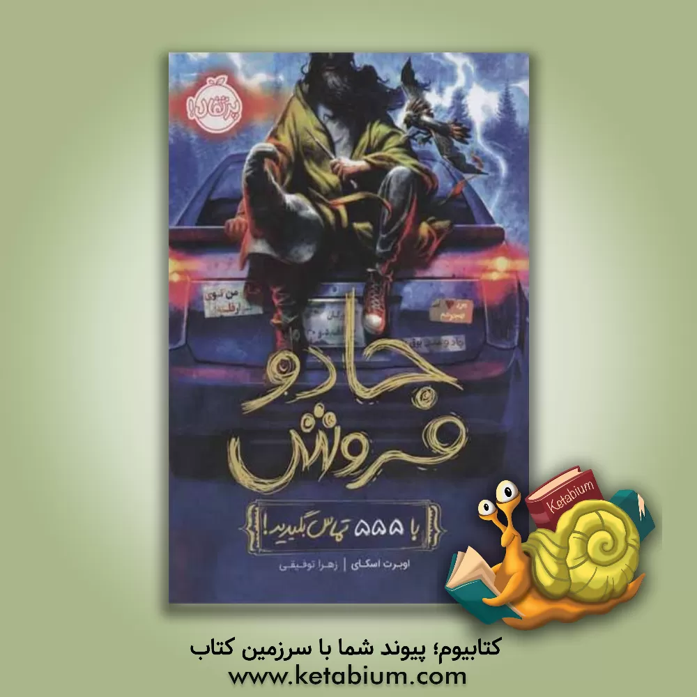 کتاب جادو فروش: با 555 تماس بگیرید! اثر اوبرت اسکای