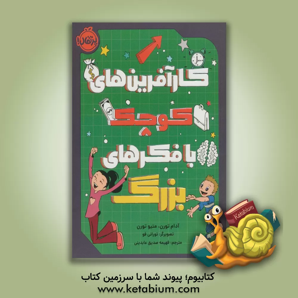 کتاب کارآفرین‌های کوچک با فکرهای بزرگ اثر آدام تورن