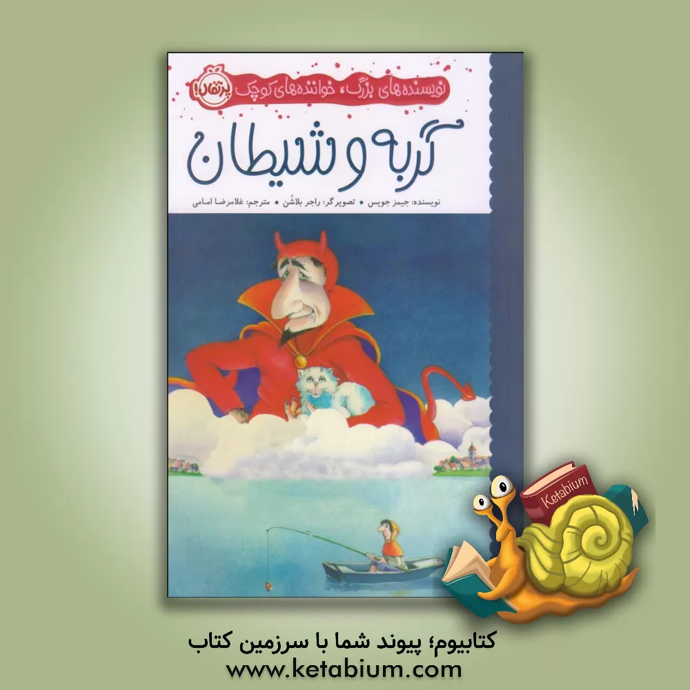 کتاب گربه و شیطان اثر جیمز جویس