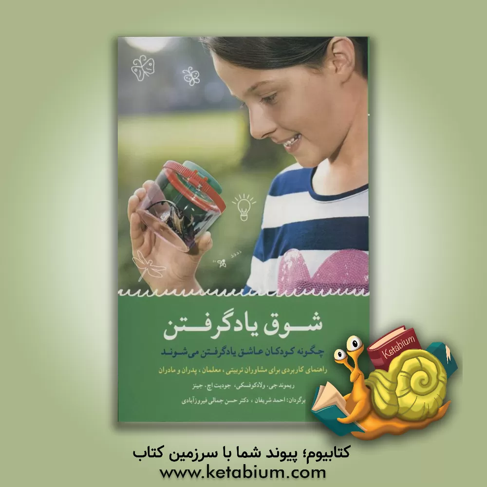 کتاب شوق یاد گرفتن: چگونه کودکان عاشق یاد گرفتن می‌شوند اثر ریموندجی. ولادکوفسکی