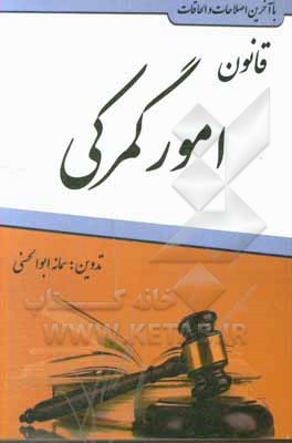 کتاب قانون امور گمرکی همراه با آیین‌نامه اجرایی اثر سمانه ابوالحسنی
