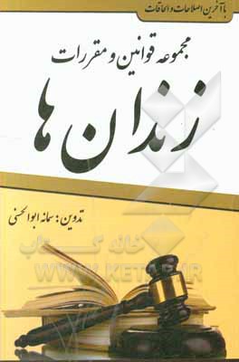 کتاب مجموعه قوانین و مقررات زندان‌ها اثر سمانه ابوالحسنی