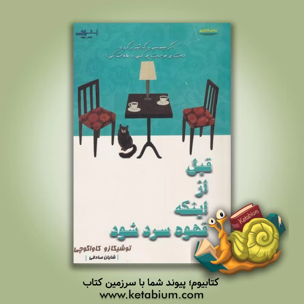 کتاب قبل از اینکه قهوه سرد شود اثر توشیکازو کاواگوچی