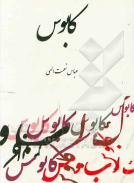 کتاب کابوس اثر عباس نعمت‌اللهی