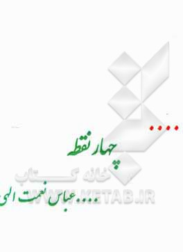 کتاب چهار نقطه اثر عباس نعمت‌اللهی