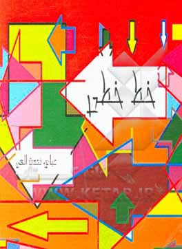 کتاب خط خطی اثر عباس نعمت‌اللهی