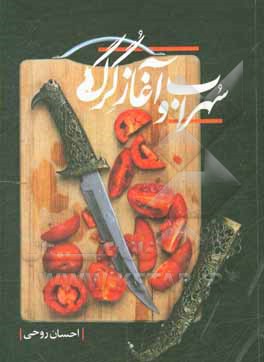 کتاب سهراب و آغاز گرگ اثر احسان روحی