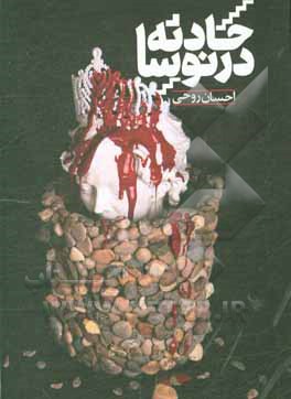 کتاب حادثه در نوسا: برداشتی آزاد از نمایشنامه آنتیگونه اثر سوفوکل اثر احسان روحی