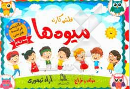 کتاب فلش کارت میوه‌ها اثر آزاد تیموری