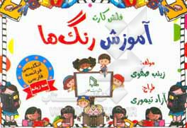 کتاب فلش کارت آموزش رنگ‌ها اثر زینب صفوی