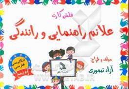 کتاب فلش کارت علائم راهنمایی و رانندگی اثر آزاد تیموری