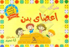 کتاب فلش کارت اعضای بدن اثر آزاد تیموری