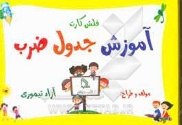 کتاب فلش کارت آموزش جدول ضرب اثر آزاد تیموری