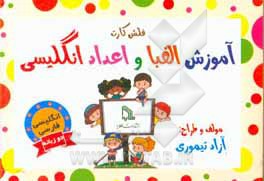 کتاب فلش کارت آموزش الفبا و اعداد انگلیسی اثر آزاد تیموری