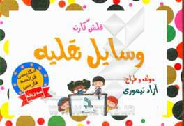 کتاب فلش کارت وسایل نقلیه اثر آزاد تیموری