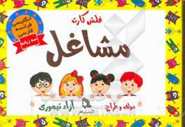 کتاب فلش کارت مشاغل اثر آزاد تیموری