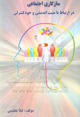 کتاب سازگاری اجتماعی در ارتباط با مثبت‌اندیشی و خودکنترلی اثر لیلا عظیمی