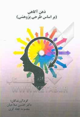 کتاب ذهن آگاهی (بر اساس طرحی پژوهشی)