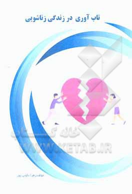 کتاب تاثیر تاب‌آوری در زندگی زناشویی اثر زهرا نکویی