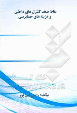 کتاب نقاط ضعف کنترل‌های داخلی و هزینه‌های حسابرسی