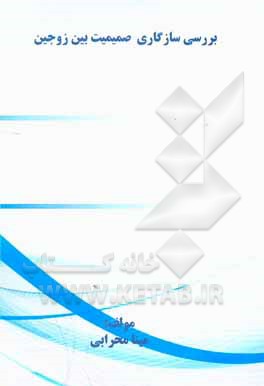 کتاب بررسی سازگاری صمیمیت بین زوجین