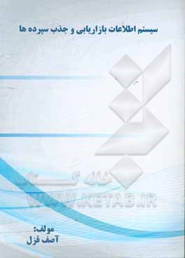 کتاب سیستم اطلاعات بازاریابی و جذب سپرده‌ها