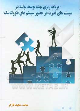 کتاب برنامه‌ریزی بهینه توسعه تولید در سیستم‌های قدرت در حضور سیستم‌های فتوولتائیک