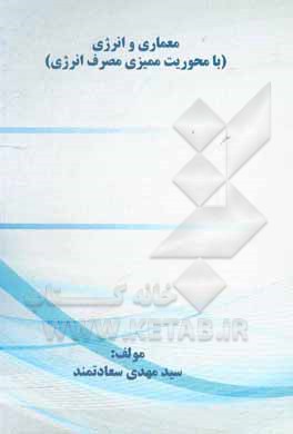 کتاب معماری و انرژی (با محوریت ممیزی مصرف انرژی) اثر سیدمهدی سعادتمند