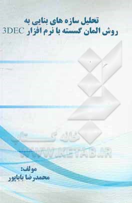 کتاب تحلیل سازه‌های بنایی به روش المان گسسته با نرم‌افزار 3DEC