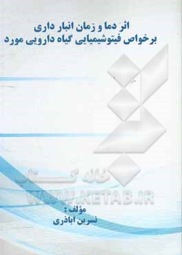 کتاب اثر دما و زمان انبارداری بر خواص فیتوشیمیایی گیاه دارویی مورد