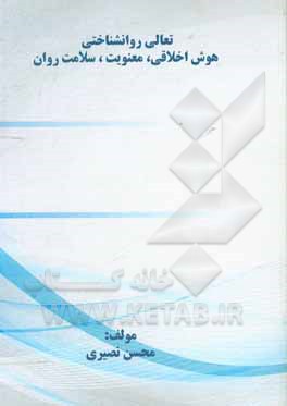کتاب تعالی روانشناختی هوش اخلاقی، معنویت، سلامت روان اثر محسن نصیری