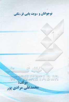 کتاب نوجوانان و هویت‌یابی فرهنگی