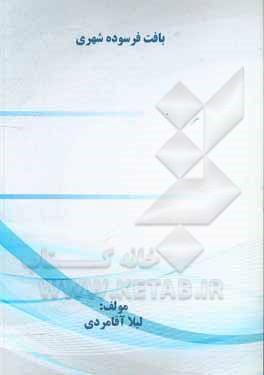 کتاب بافت فرسوده شهری