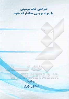 کتاب طراحی خانه موسیقی با نمونه موردی محله ارگ مشهد اثر منصور نوری