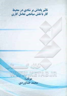 کتاب تاثیر پاداش بر شادی در محیط کار با نقش میانجی تعامل کاری اثر محمد خداوردی‌تاج‌آبادی