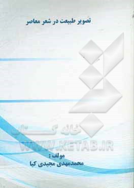 کتاب تصویر طبیعت در شعر معاصر